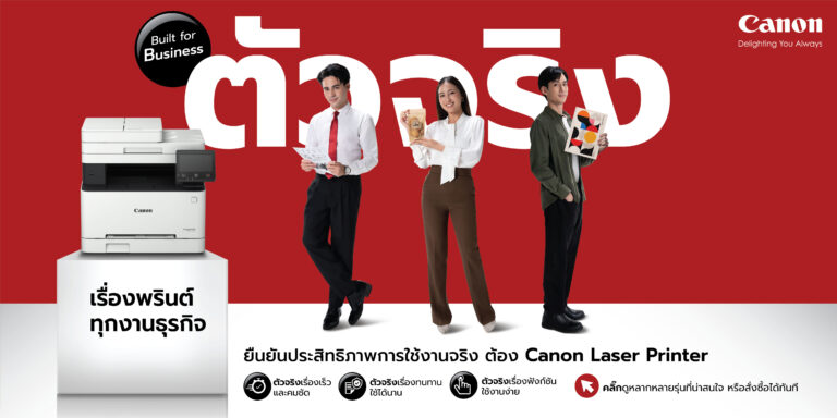 แคนนอนเปิดเกมรุก! ดันธุรกิจเลเซอร์พรินเตอร์เต็มสูบด้วยแคมเปญใหม่ล่าสุด “Canon Laser Printer ตัวจริงเรื่องพรินต์ทุกงานธุรกิจ”