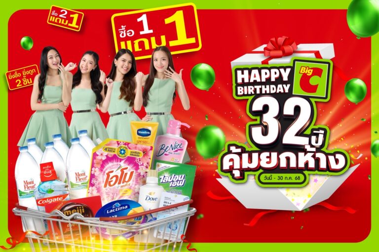 บิ๊กซี ฉลอง 32 ปี จัดใหญ่ คุ้มยกห้าง ! ยกขบวนสินค้า – ร้านอาหารดังจัดโปร 1 แถม 1 แบบที่ไม่เคยมีมาก่อน