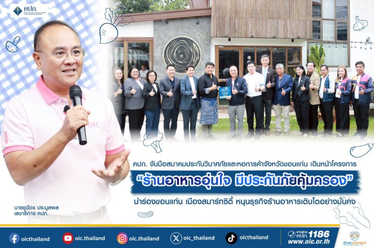 คปภ. จับมือสมาคมประกันวินาศภัยและหอการค้าจังหวัดขอนแก่น เดินหน้าโครงการ “ร้านอาหารอุ่นใจ มีประกันภัยคุ้มครอง” นำร่องขอนแก่น เมืองสมาร์ทซิตี้ หนุนธุรกิจร้านอาหารเติบโตอย่างมั่นคง