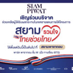 สยามพิวรรธน์ผนึกกำลังพันธมิตร เปิดพื้นที่เป็นจุดรับบริจาคช่วยเหลือผู้ได้รับผลกระทบในเขตชายแดน ภายใต้โครงการ “สยามรวมใจ ไทยช่วยไทย”