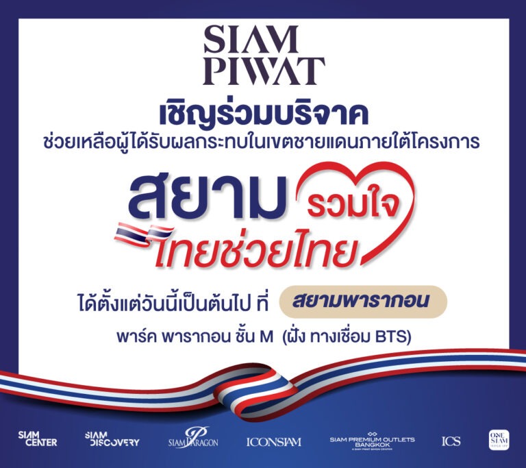 สยามพิวรรธน์ผนึกกำลังพันธมิตร เปิดพื้นที่เป็นจุดรับบริจาคช่วยเหลือผู้ได้รับผลกระทบในเขตชายแดน ภายใต้โครงการ “สยามรวมใจ ไทยช่วยไทย”