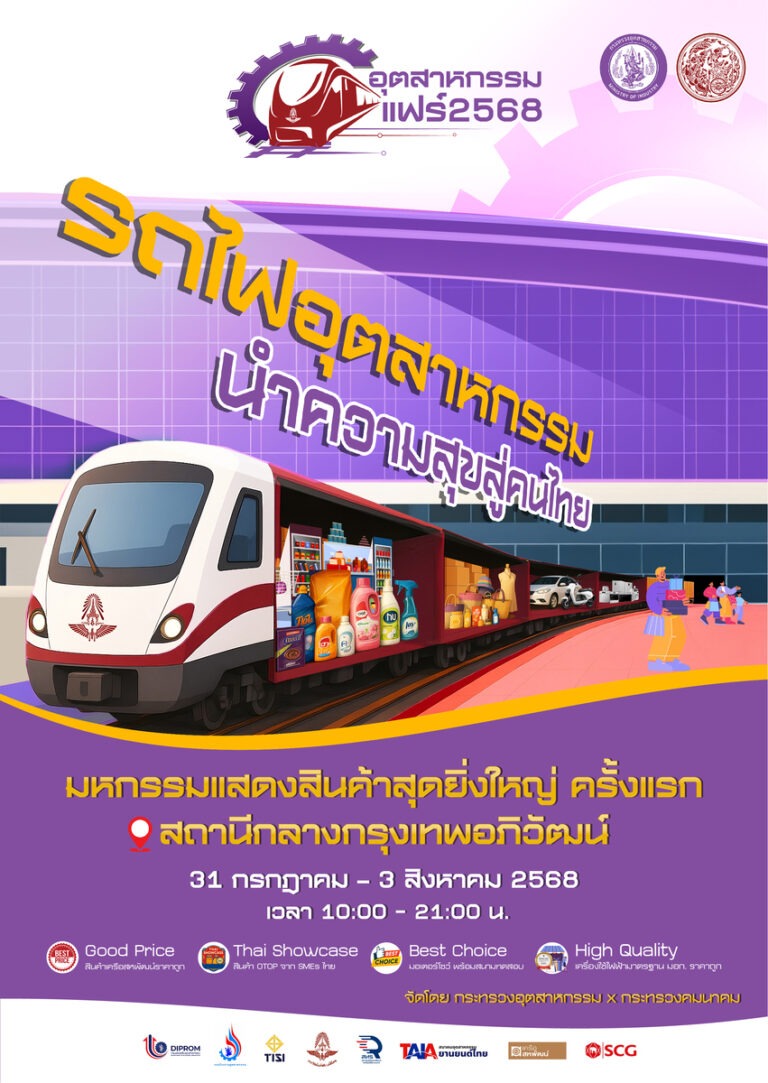 เตรียมพบบิ๊กอีเวนต์สุดยิ่งใหญ่กลางปี “อุตสาหกรรมแฟร์ 2568” ใจกลางสถานี “กรุงเทพอภิวัฒน์” วันที่ 31 กรกฎาคม – 3 สิงหาคมนี้