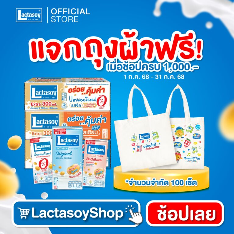 แลคตาซอย ช้อปครบ 1,000 รับกระเป๋าผ้าฟรี! พร้อมชวนโหวตชอบดื่มซอยโย่รสไหน?