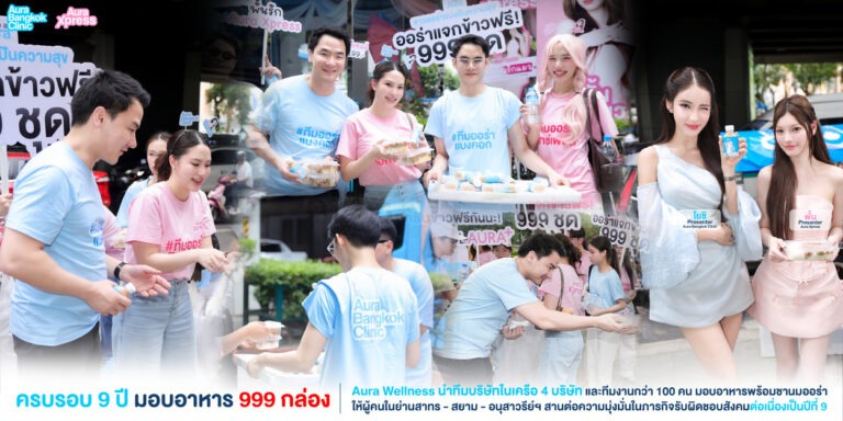 Aura Wellness นำทีมบริษัทในเครือ 4 บริษัท ฉลองครบรอบ 9 ปี จัดขบวนรถมุ่งสู่ใจกลางกรุงเทพ มอบอาหาร 999 กล่อง พร้อมชานมออร่าให้ทุกคนได้อิ่มอร่อยกันถ้วนหน้า