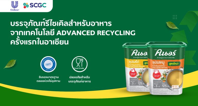 Unilever จับมือ SCGC ปลดล็อกนวัตกรรมบรรจุภัณฑ์รีไซเคิลในอุตสาหกรรมอาหาร เปิดตัวบรรจุภัณฑ์รักษ์โลกชนิด Food Grade แบรนด์ “คนอร์ สำหรับผู้ประกอบการมืออาชีพ”  มาตรฐาน ISCC PLUS ครั้งแรกในอาเซียน
