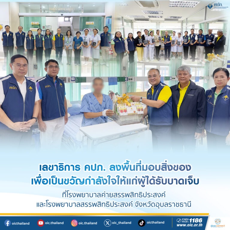 เลขาธิการ คปภ. ลงพื้นที่มอบสิ่งของเพื่อเป็นขวัญกำลังใจให้แก่ผู้ได้รับบาดเจ็บ ที่โรงพยาบาลค่ายสรรพสิทธิประสงค์ และโรงพยาบาลสรรพสิทธิประสงค์ จังหวัดอุบลราชธานี
