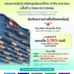 เอสซีจี ออกหุ้นกู้ชุดใหม่ 25,000 ล้านบาท ทดแทนชุดเดิมที่ครบอายุ ชูดอกเบี้ยคงที่ 2.70% ต่อปี เริ่มขาย 1 ก.ย. 68*