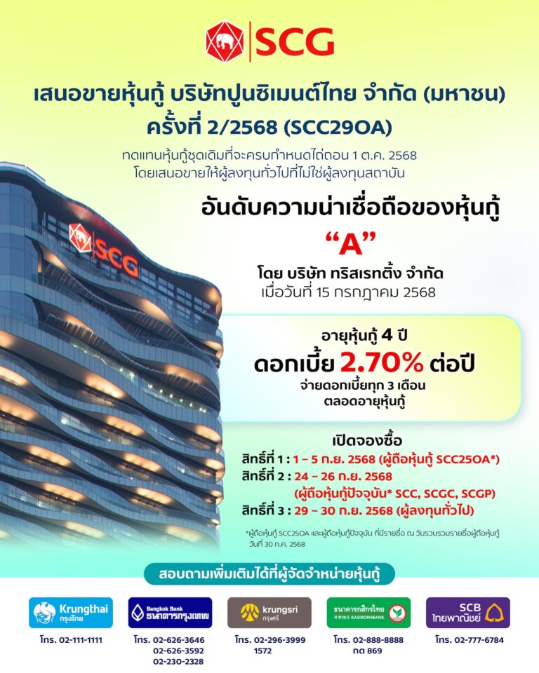 เอสซีจี ออกหุ้นกู้ชุดใหม่ 25,000 ล้านบาท ทดแทนชุดเดิมที่ครบอายุ ชูดอกเบี้ยคงที่ 2.70% ต่อปี เริ่มขาย 1 ก.ย. 68*