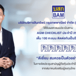 BAM ได้รับผลคะแนนประเมินตาม AGM CHECKLIST ประจำปี 2568 เต็ม 100 คะแนน ติดต่อกันเป็นปีที่ 2