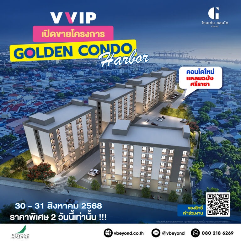 “วีบียอนด์” ทำถึง จัดงาน “VVIP DAY” 30-31 ส.ค.นี้ เปิดตัวคอนโดทำเลทอง “Golden Condo Harbor” แหลมฉบัง-ศรีราชา คนแห่ลงทะเบียนจองสิทธิ์ล่วงหน้าคับคั่ง!!!