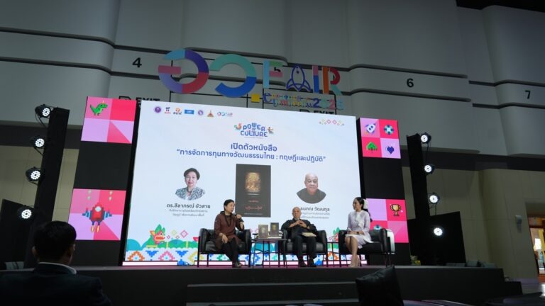 บพท. เปิดตัวหนังสือ “การจัดการทุนวัฒนธรรมไทย ทฤษฎีและการปฏิบัติ”