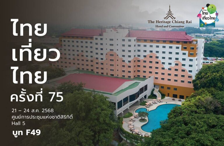 เฮอริเทจ เชียงราย โฮเทล แอนด์ คอนเวนชั่นจัดดีลสุดพิเศษ ในงานไทยเที่ยวไทยครั้งที่ 75 ณ ศูนย์การประชุมแห่งชาติสิริกิติ์