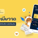 เงินเข้าแล้วไปไหนหมด! KBTG ส่ง ‘เหมียวจด’ ฟินเทคไทยจากอินไซต์จริง ชวนคนไทยรู้ทันรายจ่าย ตอบโจทย์คนยุคใหม่ใช้เทคช่วยสร้างวินัยทางการเงิน