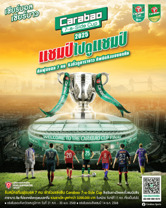 คาราบาวจัดยิ่งใหญ่ เปิดศึกฟุตบอล 7 คน “Carabao 7-a-Side Cup 2025” ร่วมกับ EFL เฟ้นหา 17 สนามแข่งมาตรฐาน ยกระดับฟุตบอลไทย ชิงเงินรางวัลรวมกว่า 3 ล้านบาท