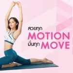 Wacoal Motion Wear คอลเลกชันใหม่ “ลวดลายสายน้ำ” ชุดออกกำลังกายดีไซน์เฉพาะตัว สำหรับผู้หญิงที่ทั้งสวย สดใส และเต็มไปด้วยพลัง