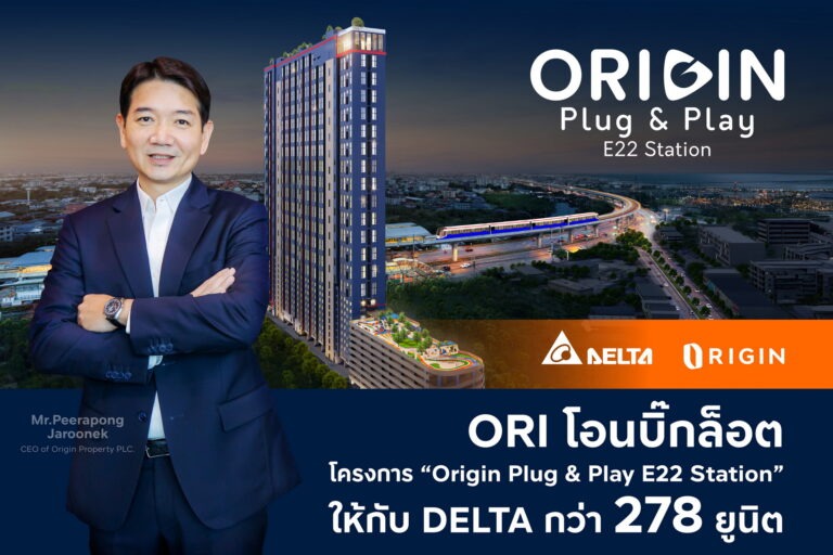 ORI โอนบิ๊กล็อต โครงการ “Origin Plug & Play E22 Station” ให้กับ DELTA กว่า 278 ยูนิต ตุนรายได้เข้ากระเป๋า Q2/2568