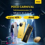 POCO กลับมาพร้อมการฉลองครั้งยิ่งใหญ่อีกครั้ง กับเทศกาล POCO Carnival 2025 ชูจุดเด่น ด้วยนวัตกรรมใหม่ใน POCO F7 Ultra, POCO F7 Pro, POCO X7 Pro และ POCO M7 พร้อมกิจกรรมเฉลิมฉลองอีกมากมายสำหรับแฟนๆ
