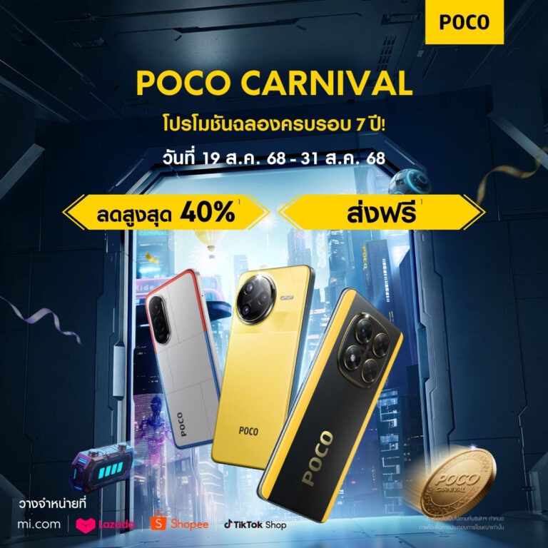 POCO กลับมาพร้อมการฉลองครั้งยิ่งใหญ่อีกครั้ง กับเทศกาล POCO Carnival 2025 ชูจุดเด่น ด้วยนวัตกรรมใหม่ใน POCO F7 Ultra, POCO F7 Pro, POCO X7 Pro และ POCO M7 พร้อมกิจกรรมเฉลิมฉลองอีกมากมายสำหรับแฟนๆ