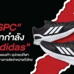 “สหพัฒนพิบูล” ผนึกกำลัง “Adidas” รุกตลาดรองเท้า-อุปกรณ์กีฬา ขยายฐานทั่วไทย