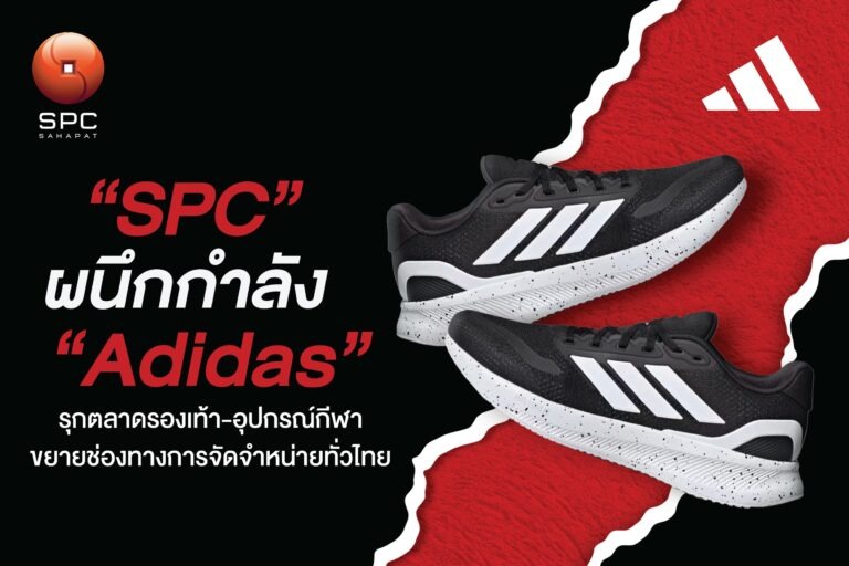 “สหพัฒนพิบูล” ผนึกกำลัง “Adidas” รุกตลาดรองเท้า-อุปกรณ์กีฬา ขยายฐานทั่วไทย