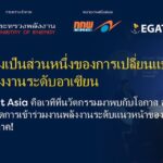 เหลือเวลาอีกเพียง 3 สัปดาห์! คุณจะเข้าร่วมงาน Enlit Asia 2025 หรือไม่?
