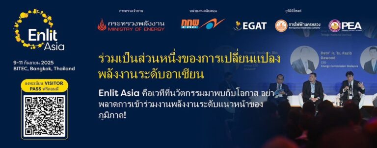 เหลือเวลาอีกเพียง 3 สัปดาห์! คุณจะเข้าร่วมงาน Enlit Asia 2025 หรือไม่?