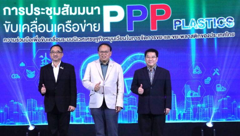 PPP Plastics รวมพลังภาคีเครือข่าย สร้างระบบนิเวศหมุนเวียนพลาสติก (Plastics Circularity Ecosystem) เพื่อจัดการปัญหาขยะพลาสติกอย่างเป็นรูปธรรม