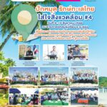 ประมวลภาพกิจกรรมปักหมุด รักษ์ทะเลไทย ใส่ใจสิ่งแวดล้อมวันที่ 9-10 สิงหาคม 2568ณ หาดแหลมรุ่งเรือง จ.ระยอง