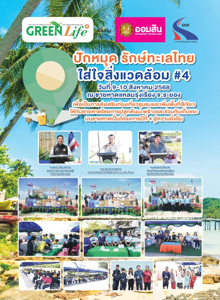 ประมวลภาพกิจกรรมปักหมุด รักษ์ทะเลไทย ใส่ใจสิ่งแวดล้อมวันที่ 9-10 สิงหาคม 2568ณ หาดแหลมรุ่งเรือง จ.ระยอง