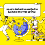 Scoot ขยายเส้นทางบินใหม่สู่เชียงราย โอกินาว่า และโตเกียว (ฮาเนดะ) ตอกย้ำความมุ่งมั่นเพื่อบริการนักเดินทางไทย และในเอเชียตะวันออกเฉียงใต้