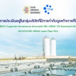 TTW ได้รับการประเมินอยู่ในกลุ่มบริษัทที่มีการกำกับดูแลกิจการที่ดีในอาเซียน จากเวที ASEAN Corporate Governance Scorecard หรือ ASEAN CG Scorecard ประจำปี 2025 ประเภทรางวัล ASEAN Asset Class PLCs