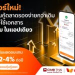 ทรูมันนี่ จับมือ ธนาคาร ซีไอเอ็มบี ไทย เปิดฟีเจอร์ใหม่ที่ช่วยให้การลงทุน หุ้นกู้ตลาดรองง่ายกว่าเดิม ไม่ต้องใช้เอกสาร ครบ จบ ในแอปเดียว