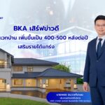BKA เสิร์ฟข่าวดี เล็งรีโนเวทบ้าน เพิ่มขึ้นเป็น 400-500 หลังต่อปี เสริมรายได้แกร่ง
