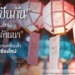 “ทัศศาปันกัน” SE รุ่นใหม่หนุน “โคมล้านนา” กระชับช่องว่างความเหลื่อมล้ำทางสังคมให้คนเชียงใหม่