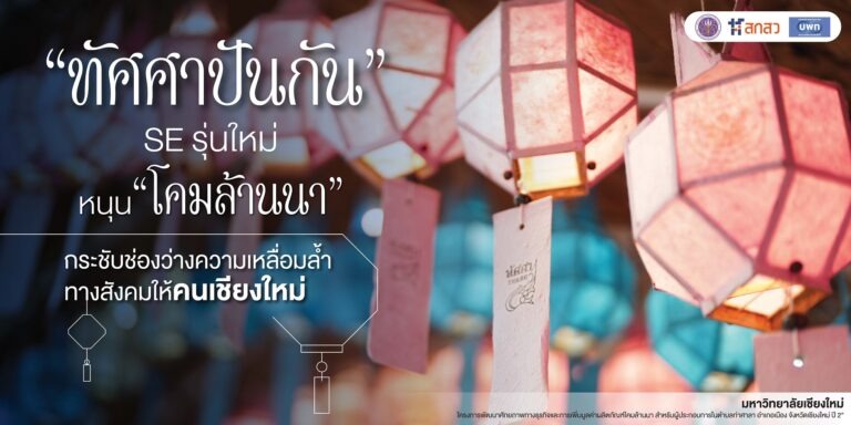 “ทัศศาปันกัน” SE รุ่นใหม่หนุน “โคมล้านนา” กระชับช่องว่างความเหลื่อมล้ำทางสังคมให้คนเชียงใหม่