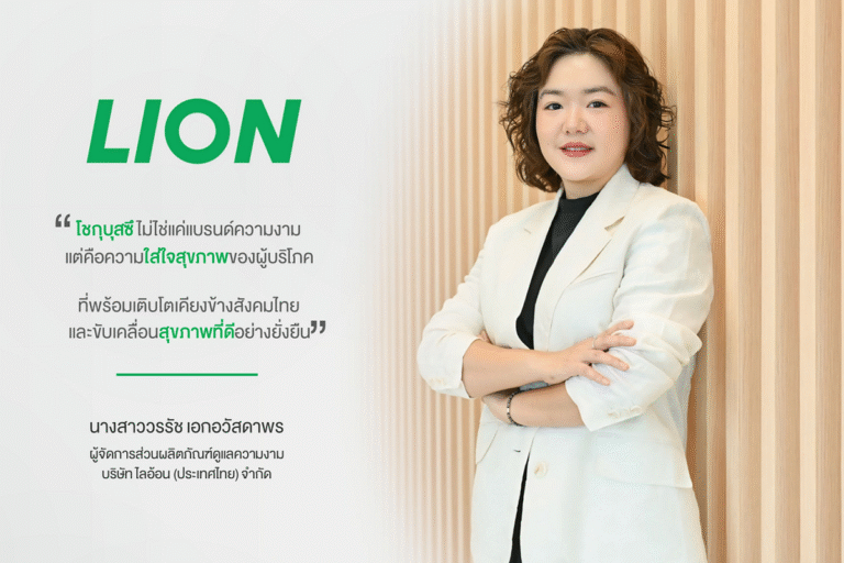 ไลอ้อน เร่งเครื่อง “โชกุบุสซึ” ครึ่งปีหลัง 2568 ตอกย้ำภาพผู้นำตลาดผลิตภัณฑ์เพื่อสุขภาพและความงามจากธรรมชาติ