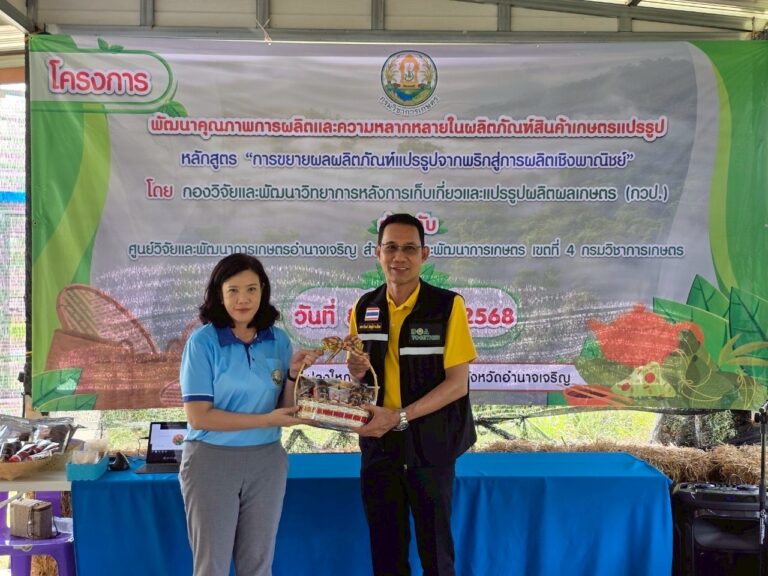 กรมวิชาการเกษตรหนุนเกษตรกรบ้านจานลาน พัฒนาผลิตภัณฑ์จากพริก สู่การผลิตเชิงพาณิชย์ เสริมแกร่งเศรษฐกิจชุมชน
