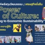 สืบสาน สร้างสรรค์พลัง #ทุนวัฒนธรรม สู่เศรษฐกิจยั่งยืน