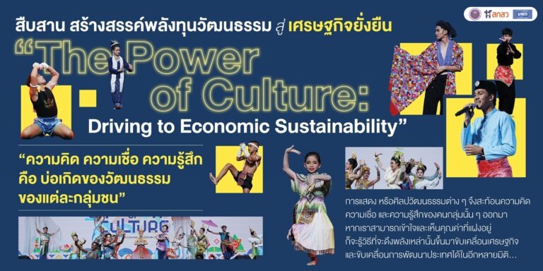 สืบสาน สร้างสรรค์พลัง #ทุนวัฒนธรรม สู่เศรษฐกิจยั่งยืน