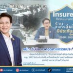 คปภ. จับมือภาคอุตสาหกรรมประกันวินาศภัย เดินหน้าดันโครงการ “ร้านอาหารอุ่นใจ มีประกันภัยคุ้มครอง” หนุน SME ใช้ประกันภัยเป็นเครื่องมือบริหารความเสี่ยง ยกระดับมาตรฐานธุรกิจร้านอาหารไทยทั่วประเทศ