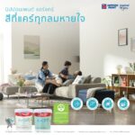 “นิปปอนเพนต์ แอร์แคร์” สีนวัตกรรมทาภายในเพื่อสุขภาพ เกรดอัลตร้าพรีเมียม เหนือกว่าด้วยอีกบทบาท “Lifestyle Interior Paint” เพราะมากกว่าสี คือ การดูแลชีวิตที่คิดครบทั้ง “สุขภาพ” และ “ความงาม” ตลอดเวลา
