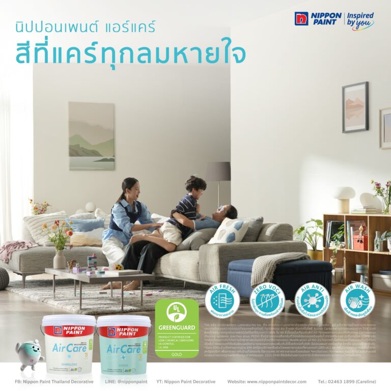 “นิปปอนเพนต์ แอร์แคร์” สีนวัตกรรมทาภายในเพื่อสุขภาพ เกรดอัลตร้าพรีเมียม เหนือกว่าด้วยอีกบทบาท “Lifestyle Interior Paint” เพราะมากกว่าสี คือ การดูแลชีวิตที่คิดครบทั้ง “สุขภาพ” และ “ความงาม” ตลอดเวลา