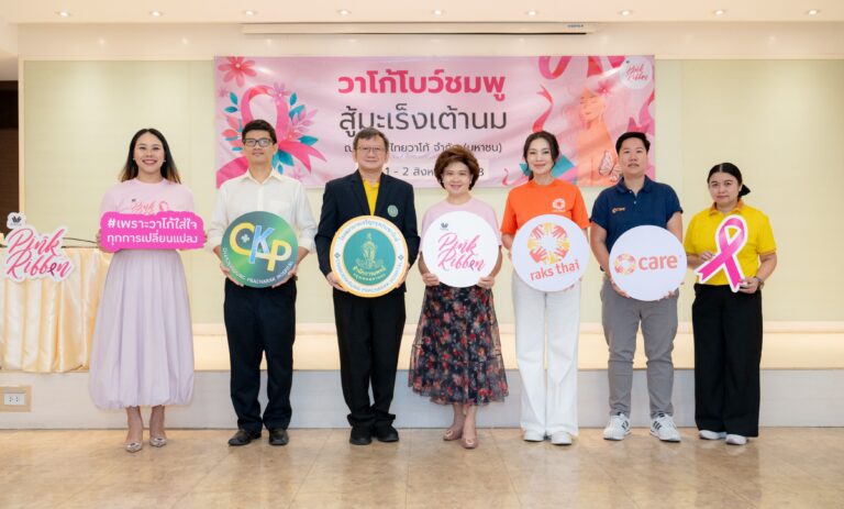 วาโก้ ตอกย้ำภารกิจเพื่อผู้หญิงไทย “วาโก้โบว์ชมพู สู้มะเร็งเต้านม” ต่อเนื่อง 25 ปี มุ่งสร้างความรู้ด้านการป้องกันมะเร็งเต้านม