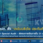 คปภ. สั่ง “เคดับบลิวไอ ประกันภัย” จัดทำ Special Audit – ส่งงบการเงินภายใน 31 ต.ค. นี้ หากไม่ดำเนินการตามกำหนด จะยกระดับการดำเนินการตามกฎหมาย