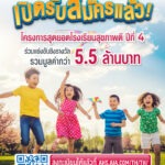 เอไอเอ ประเทศไทย เดินหน้าโครงการ “สุดยอดโรงเรียนสุขภาพดี – AIA Healthiest Schools” ปีที่ 4 เชิญชวนทุกโรงเรียนในประเทศไทยร่วมโครงการ ชิงรางวัลรวมมูลค่า 5.5 ล้านบาท