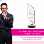 “สาระ ล่ำซำ” คว้ารางวัลเกียรติยศ “THE BEST CEO 2025” ต่อเนื่องเป็นปีที่ 2 จากเวทีประกาศรางวัลยิ่งใหญ่แห่งปี DAILYNEWS TOP CEO 2025
