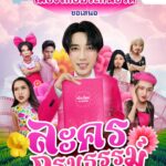 เมืองไทยประกันชีวิต เปิดตัว “ละครกรมธรรม์” ปรับมุมมองประกันให้เป็นเรื่องง่าย เข้าถึงได้ทุกกลุ่ม