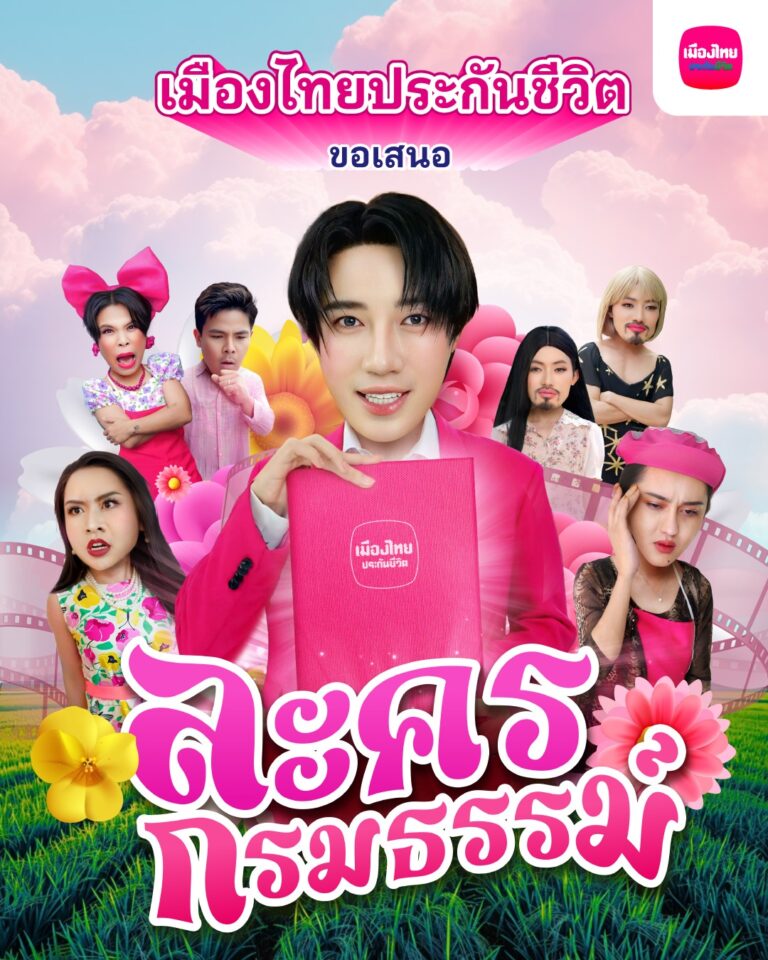 เมืองไทยประกันชีวิต เปิดตัว “ละครกรมธรรม์” ปรับมุมมองประกันให้เป็นเรื่องง่าย เข้าถึงได้ทุกกลุ่ม