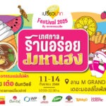 “เปรี้ยวปาก Festival 2025 : เทศกาลร้านอร่อยมหาเฮง” จัดเต็มร้านเด็ด กิจกรรมเสริมเฮง และโชว์จากศิลปินดัง 11-14 ก.ย.นี้ ที่เดอะมอลล์ไลฟ์สโตร์ บางกะปิ