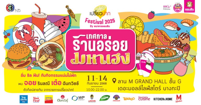 “เปรี้ยวปาก Festival 2025 : เทศกาลร้านอร่อยมหาเฮง” จัดเต็มร้านเด็ด กิจกรรมเสริมเฮง และโชว์จากศิลปินดัง 11-14 ก.ย.นี้ ที่เดอะมอลล์ไลฟ์สโตร์ บางกะปิ